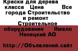 Краски для дерева premium-класса › Цена ­ 500 - Все города Строительство и ремонт » Строительное оборудование   . Ямало-Ненецкий АО